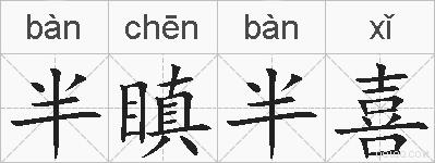 半瞋半喜的拼音
