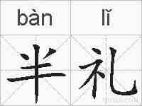 半礼的拼音