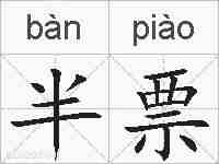 半票的拼音