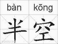 半空的拼音