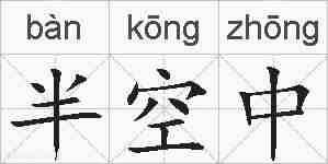 半空中的拼音