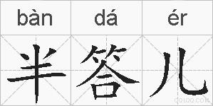 半答儿的拼音