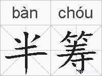 半筹的拼音