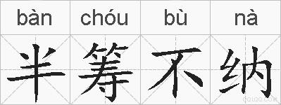半筹不纳的拼音