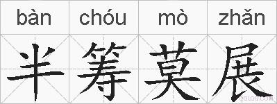 半筹莫展的拼音