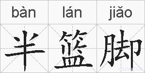 半篮脚的拼音