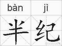半纪的拼音