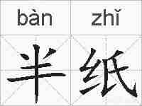 半纸的拼音