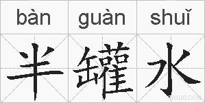 半罐水的拼音