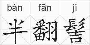 半翻髻的拼音