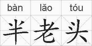 半老头的拼音