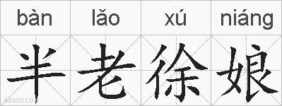半老徐娘的拼音
