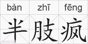 半肢疯的拼音