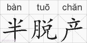 半脱产的拼音
