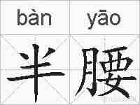 半腰的拼音
