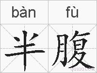 半腹的拼音