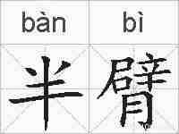 半臂的拼音
