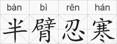 半臂忍寒的拼音