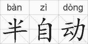 半自动的拼音