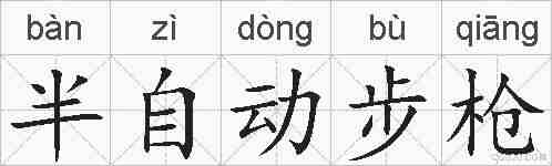 半自动步枪的拼音