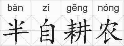 半自耕农的拼音