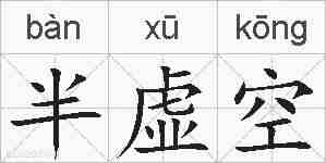 半虚空的拼音