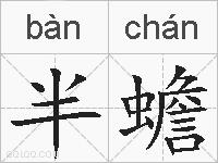 半蟾的拼音