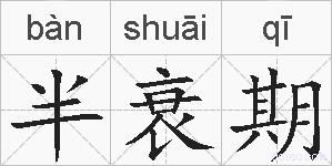 半衰期的拼音