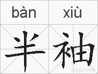 半袖的拼音