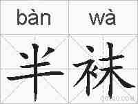 半袜的拼音