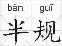半规的拼音