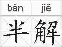 半解的拼音