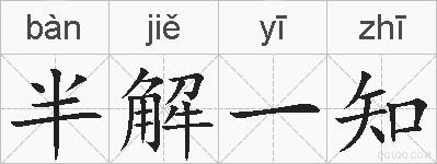 半解一知的拼音