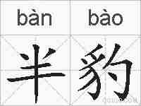 半豹的拼音