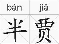 半贾的拼音