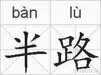 半路的拼音