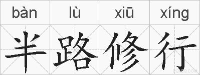 半路修行的拼音
