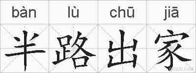 半路出家的拼音
