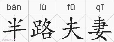 半路夫妻的拼音