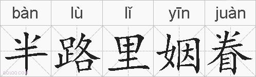 半路里姻眷的拼音
