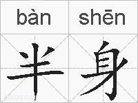 半身的拼音