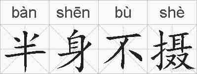 半身不摄的拼音