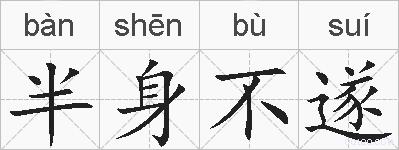 半身不遂的拼音
