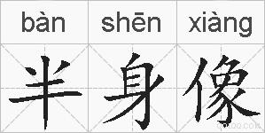半身像的拼音