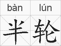 半轮的拼音