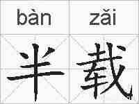 半载的拼音