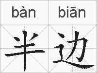 半边的拼音