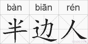 半边人的拼音