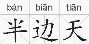 半边天的拼音