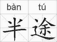 半途的拼音